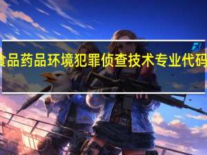 食品药品环境犯罪侦查技术专业代码是什么