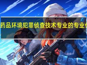 食品药品环境犯罪侦查技术专业的专业代码是什么