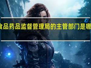食品药品监督管理局的主管部门是哪个部门