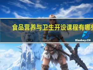 食品营养与卫生开设课程有哪些