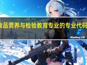 食品营养与检验教育专业的专业代码是什么