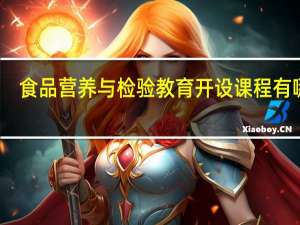 食品营养与检验教育开设课程有哪些