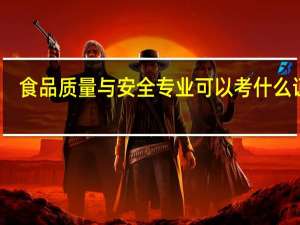 食品质量与安全专业可以考什么证书
