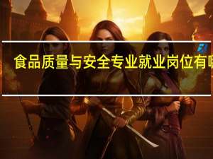 食品质量与安全专业就业岗位有哪些