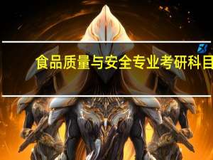 食品质量与安全专业考研科目