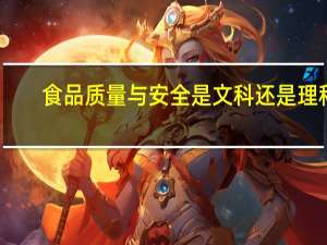 食品质量与安全是文科还是理科