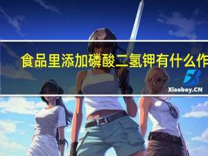 食品里添加磷酸二氢钾有什么作用