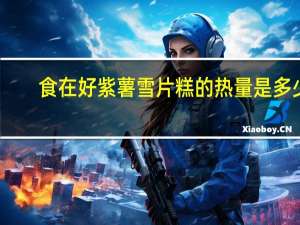 食在好 紫薯雪片糕的热量是多少