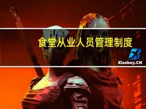 食堂从业人员管理制度