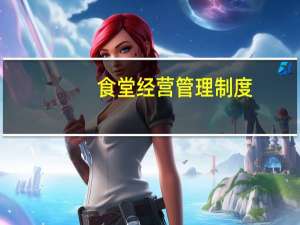 食堂经营管理制度