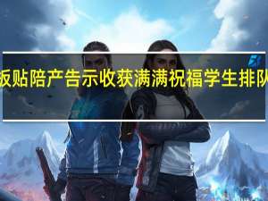 食堂老板贴陪产告示收获满满祝福 学生排队“随礼”送暖