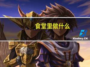 食堂里做什么