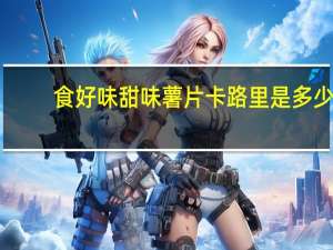 食好味 甜味薯片卡路里是多少