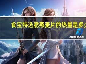 食宝 特选脆燕麦片的热量是多少