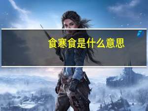 食寒食是什么意思