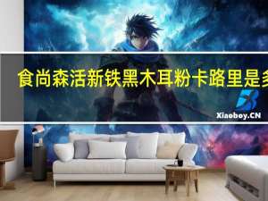 食尚森活 新铁黑木耳粉卡路里是多少