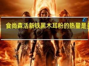 食尚森活 新铁黑木耳粉的热量是多少
