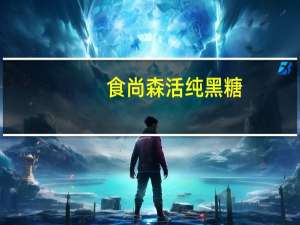 食尚森活 纯黑糖(红糖)的热量是多少