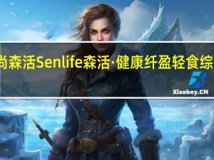 食尚森活 Senlife森活·健康纤盈轻食综合酵素粉(益生菌配方)的热量是多少