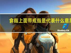 食指上面带戒指是代表什么意思