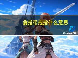 食指带戒指什么意思