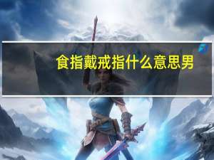 食指戴戒指什么意思男