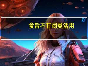 食旨不甘词类活用
