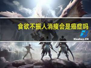 食欲不振人消瘦会是癌症吗