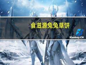 食滋源 兔兔草饼(香芋味)的热量是多少