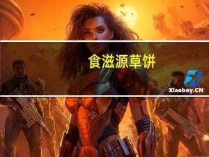 食滋源 草饼 (红枣味)卡路里是多少