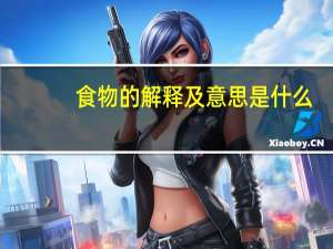 食物的解释及意思是什么