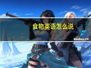 食物英语怎么说
