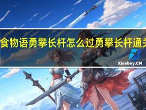 食物语勇攀长杆怎么过 勇攀长杆通关攻略