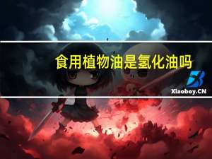 食用植物油是氢化油吗