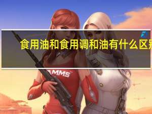 食用油和食用调和油有什么区别