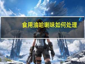 食用油哈喇味如何处理