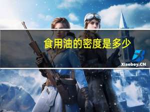 食用油的密度是多少