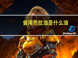 食用色拉油是什么油