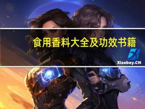 食用香料大全及功效书籍（食用香料大全）