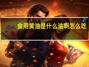 食用黄油是什么油啊怎么吃（食用黄油是什么油）
