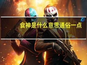 食神是什么意思通俗一点