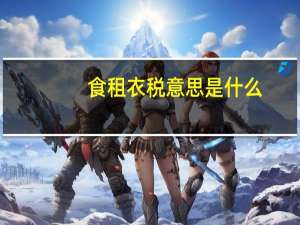 食租衣税意思是什么