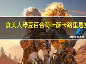 食美人 绿豆百合荷叶酥卡路里是多少