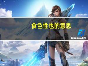 食色性也的意思