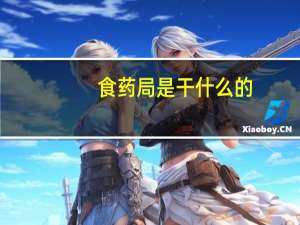 食药局是干什么的