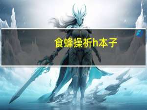 食蜂操祈h本子