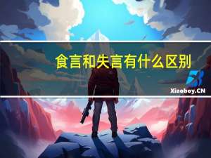 食言和失言有什么区别