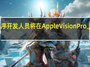 食谱应用程序开发人员将在AppleVisionPro上添加虚拟计时器