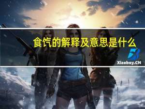 食饩的解释及意思是什么