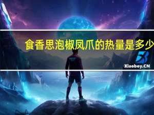 食香思 泡椒凤爪的热量是多少